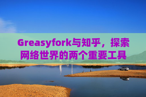 Greasyfork与知乎，探索网络世界的两个重要工具