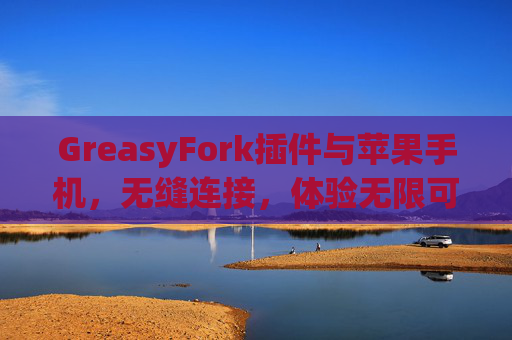 GreasyFork插件与苹果手机，无缝连接，体验无限可能