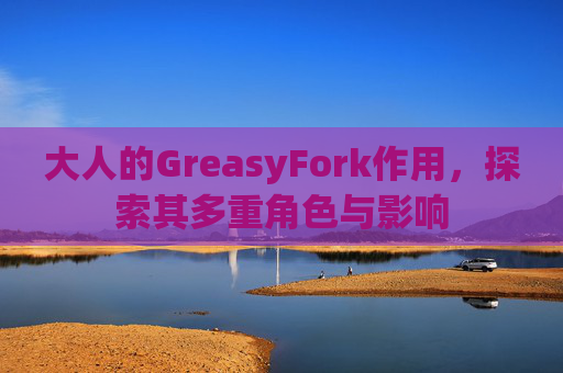 大人的GreasyFork作用，探索其多重角色与影响