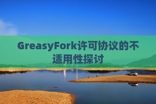 GreasyFork许可协议的不适用性探讨