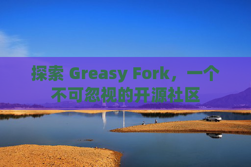 探索 Greasy Fork，一个不可忽视的开源社区