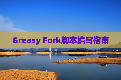Greasy Fork脚本编写指南