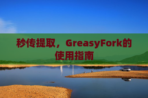 秒传提取，GreasyFork的使用指南