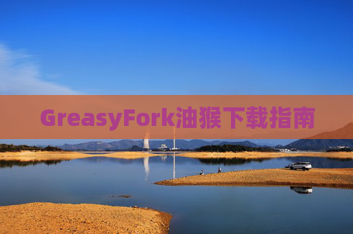 GreasyFork油猴下载指南