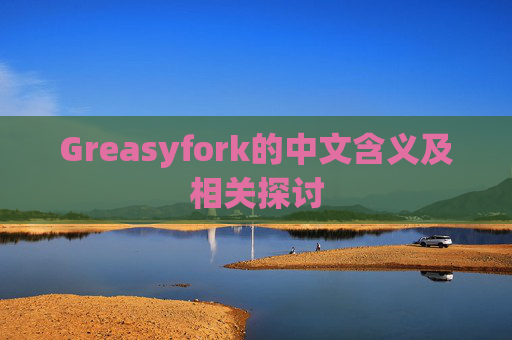 Greasyfork的中文含义及相关探讨