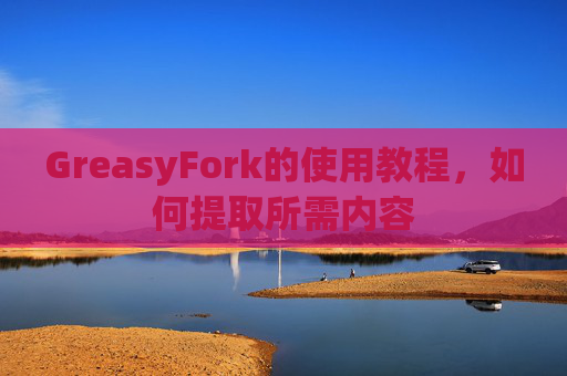 GreasyFork的使用教程，如何提取所需内容