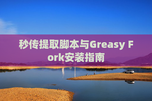 秒传提取脚本与Greasy Fork安装指南