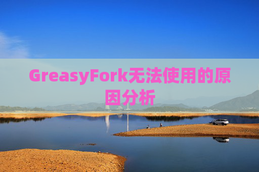 GreasyFork无法使用的原因分析