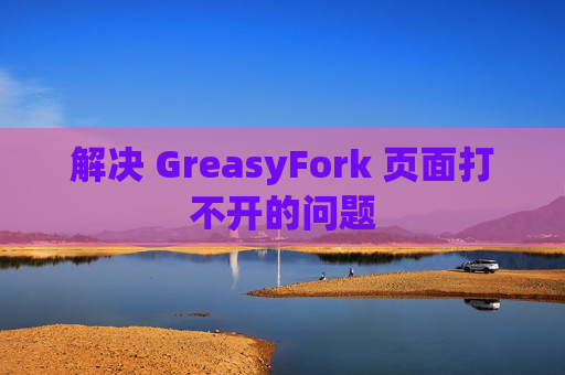 解决 GreasyFork 页面打不开的问题